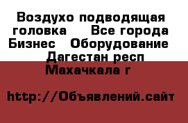 Воздухо подводящая головка . - Все города Бизнес » Оборудование   . Дагестан респ.,Махачкала г.